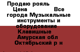 Продаю рояль Bekkert › Цена ­ 590 000 - Все города Музыкальные инструменты и оборудование » Клавишные   . Амурская обл.,Октябрьский р-н